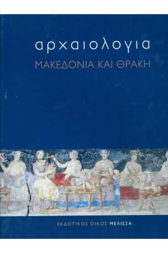 ΑΡΧΑΙΟΛΟΓΙΑ: ΜΑΚΕΔΟΝΙΑ ΚΑΙ ΘΡΑΚΗ ΑΡΧΑΙΟΛΟΓΙΑ: ΜΑΚΕΔΟΝΙΑ ΚΑΙ ΘΡΑΚΗ